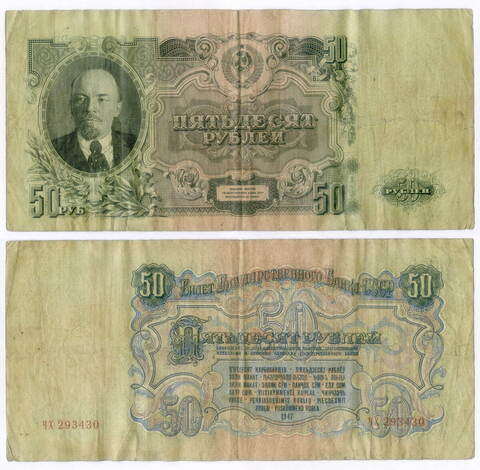 Билет Госбанка 50 рублей 1947 (16 лент) ЧХ 293430. F