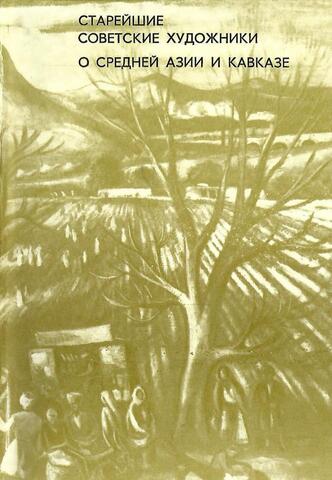 Старейшие советские художники о Средней Азии и Кавказе