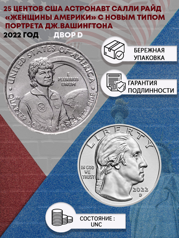 25 центов 2022 Женщины Америки Астронавт Салли Райд с новым типом портрета Дж.Вашингтона Двор D