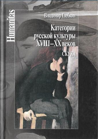 Категории русской культуры XVIII-XX веков. Скука