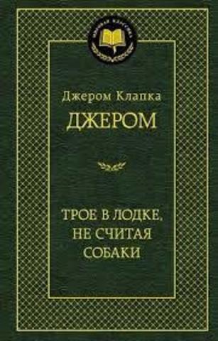 Трое в лодке, не считая собаки