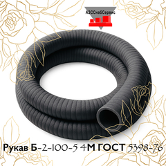 Рукав Б-2-100-5 4М ГОСТ 5398-76