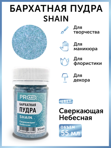 Бархатная пудра SHAIN №50, Сверкающая небесная, 55 мл.,ProArt