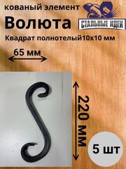 Кованый элемент волюта 65х220мм квадрат полнотелый 10х10мм
