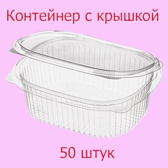 Пластиковый контейнер У-Ю КС Кр-500 ПЭТ с крышкой 50 штук