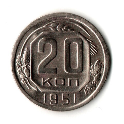 20 копеек 1951 год