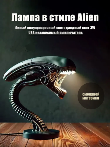Настольная лампа Ксеноморф из фильма Чужой