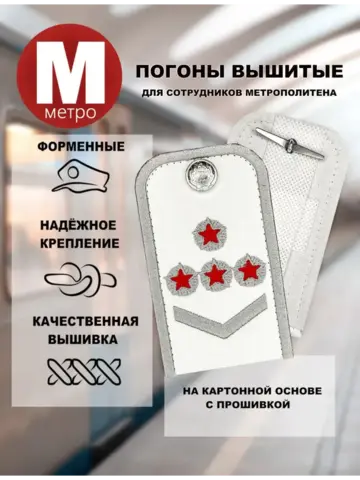Погоны Метрополитена вышитые белые (1 лычка 4 звезды)
