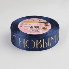 Лента Атласная (2,5см*23±1м), С новым годом, Темно-синий, 1 шт.