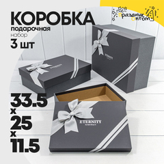 
          Коробка 33.5х25х11.5 см Набор 3 шт "Eternity" с бантом (Серый)