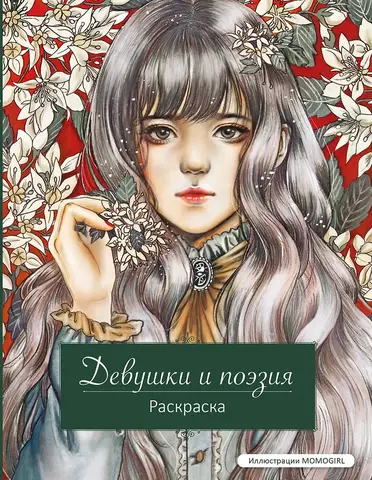 Девушки и поэзия. Раскраска