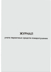 Журнал учета первичных средств пожаротушения