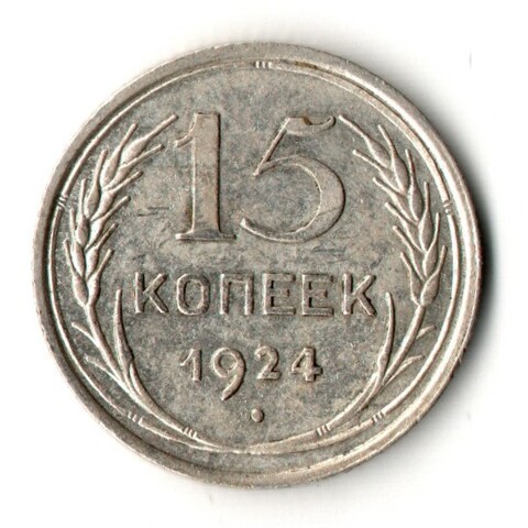 15 копеек 1924 год СССР