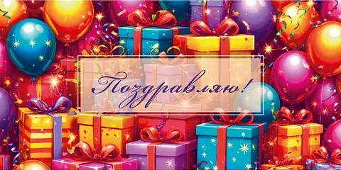 Конверты для денег, Поздравляю! море подарков