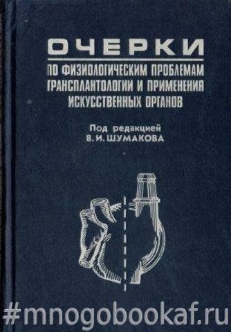 Очерки по физиологическим проблемам трансплантации и применения искусственных органов