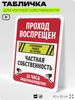 Табличка для частной территории 
