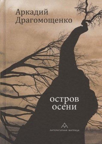 Остров осени  |  А. Драгомощенко