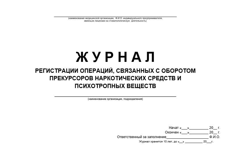 Журнал операций связанный с оборотом прекурсоров