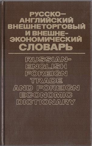 Русско-английский внешнеторговый и внешне-экономический словарь