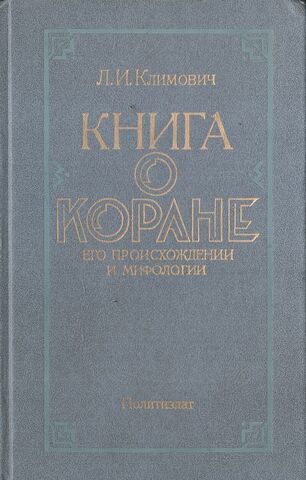 Книга о Коране, его происхождении и мифологии