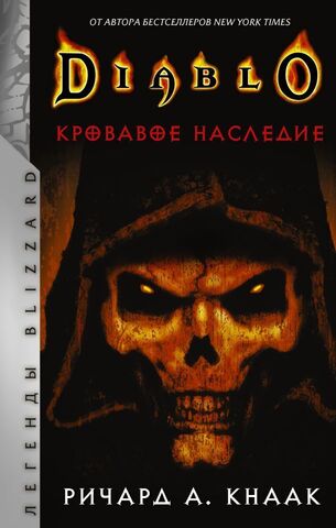 Diablo: Кровавое наследие