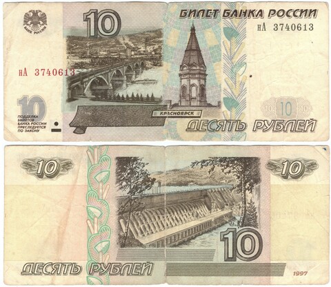 10 рублей 1997 год модификация 2001 год Poor надрывы