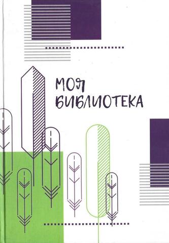 Моя библиотека