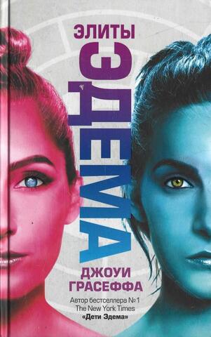 Элиты Эдема