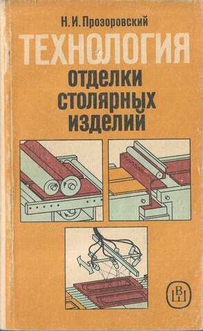 Технология отделки столярных изделий