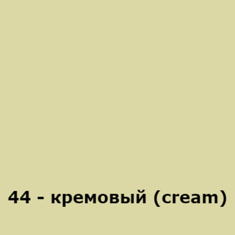 44 - кремовый (cream)
