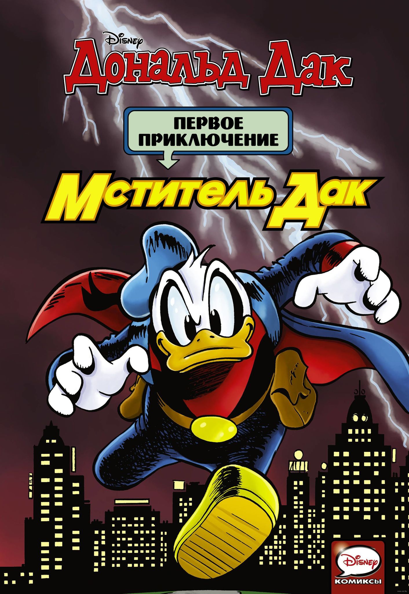 Мститель Дак. Первое Приключение» за 200 ₽ – купить за 200 ₽ в  интернет-магазине «Книжки с Картинками»