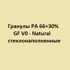 Гранулы PA 66 + 30% стеклонаполненные
