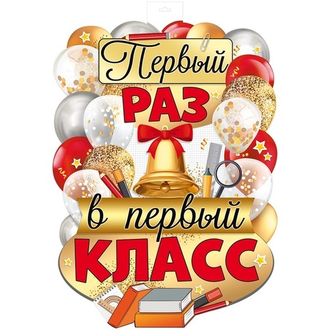 Плакат Первый раз в первый класс