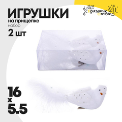 
          игрушка елочная 2шт набор на прищепке 16см птичка (белый)