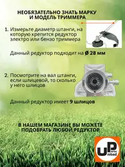 Редуктор для триммера UNITED PARTS d28x9 (90-0078)