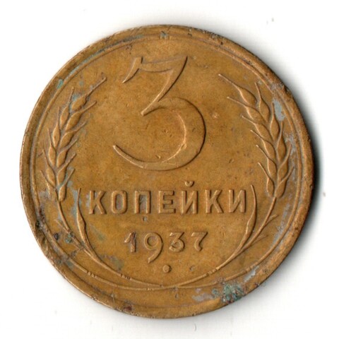 3 копейки 1937 год
