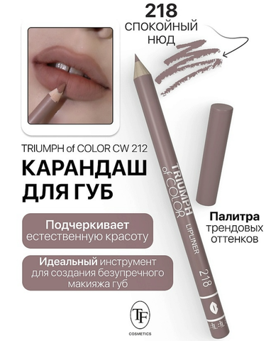 Карандаш для губ тон218 спокойный нюд  TRIUMPH of COLOR lipliner