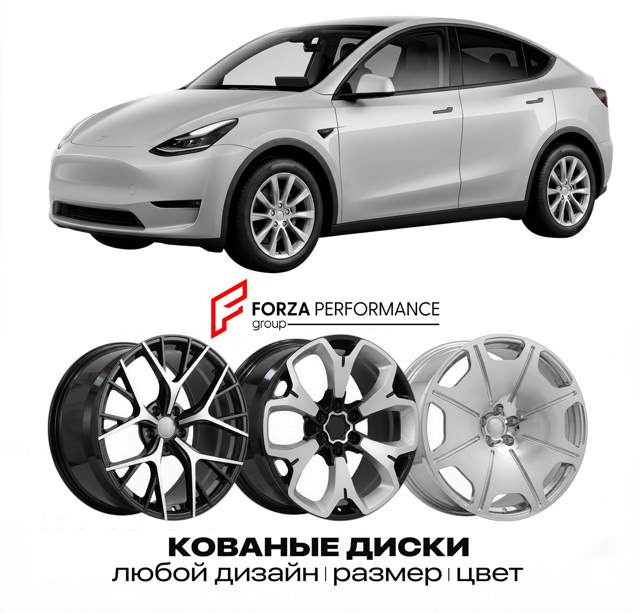 Кованые диски для Tesla Model Y I 2020-2024 Тесл