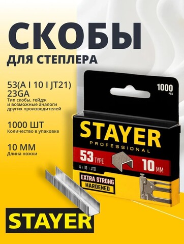 STAYER скобы тип 53 (A/10/JT21), 10 мм, калибр 23GA. 1000 шт. (3159-10)