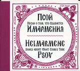 ПСОЙ КОРОЛЕНКО: Имармения (Компакт-диск)