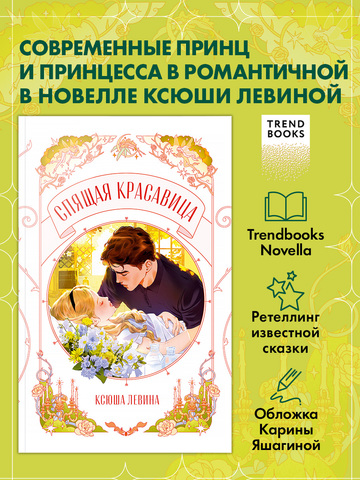 Спящая красавица