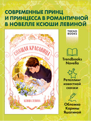 Спящая красавица