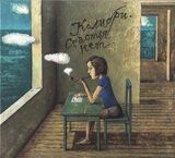 КОЛИБРИ: Счастья Нет (Компакт-диск)