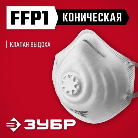 ЗУБР ФК-80, класс защиты FFP1, коническая, фильтрующая полумаска с клапаном выдоха (11163)