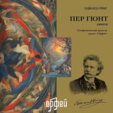 ГРИГ Э.: Пер Гюнт