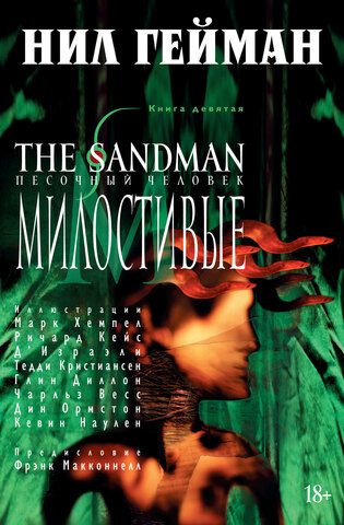 Песочный человек (The Sandman). Книга 9. Милостивые (Б/У)