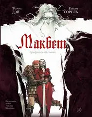 Графический роман Макбет