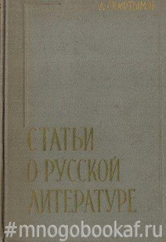 Статьи о русской литературе