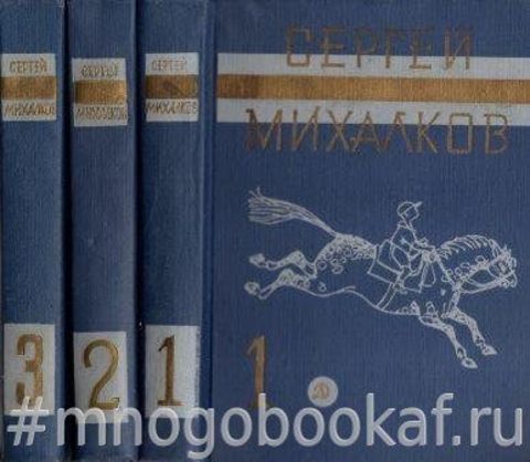 Михалков. Собрание сочинений в 3 томах
