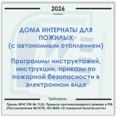 Дом-интернат для пожилых людей. Электронный пакет документов по пожарной безопасности (2026 г.)